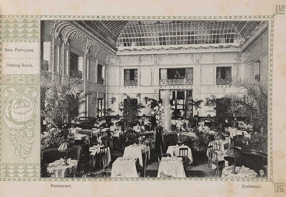 Московские виды. На память от Метрополя. М.: Тип. Т-ва скоропечатни А.А. Левенсон, [1910-е].